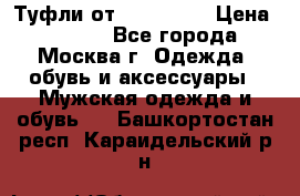 Туфли от Tervolina › Цена ­ 3 000 - Все города, Москва г. Одежда, обувь и аксессуары » Мужская одежда и обувь   . Башкортостан респ.,Караидельский р-н